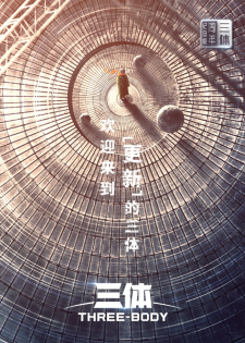 【夸克】三体·周年纪念版 | 全26集 | 4K | 类型:剧情/科幻 | 主演:张鲁一/于和伟/陈瑾/王子文/林永健