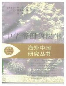 【123云盘】中华帝国的法律 D・布迪 1995 江苏人民出版社 pdf