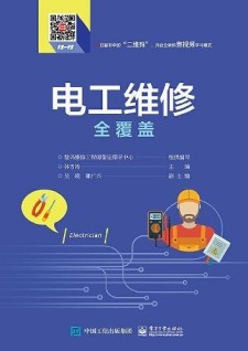 【夸克】电工维修全覆盖 韩雪涛 电子工业出版社 PDF格式