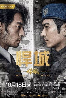 悍城 (2018) | 导演: 刘殊巧 | 编剧: 杨宏伟 / 刘成龙 | 类型: 剧情 / 动作 / 悬疑