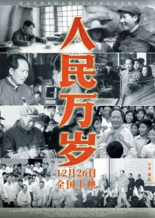 人民万岁 | 纪录片 | 纪念毛泽东同志诞辰130周年 | 导演: 郝蕴 [国语/中字] | bilibili水印 