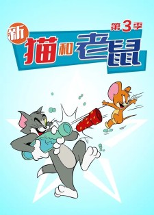 新猫和老鼠 第三季 全24集【导演: 达雷尔·范·西特斯 | 配音: 克里·萨莫 | 汤姆·肯尼】