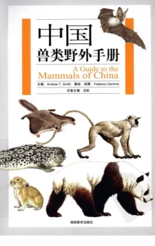 中国兽类野外手册 PDF