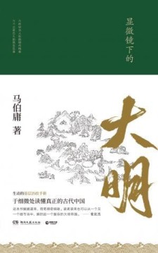 显微镜下的大明 | 马伯庸 著 | ISBN 978-7-5404-8847-5 | PDF + EPUB