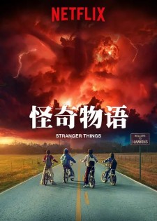 怪奇物语 第二季 官方简中字幕 Netflix出品 HEVC版本