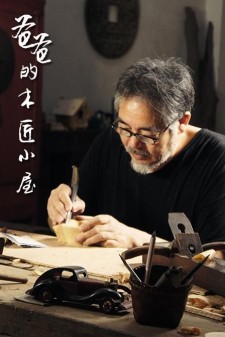 爸爸的木匠小屋 第一季 全24集| 类型：纪录片 | 导演：郑若行 Molly Zheng