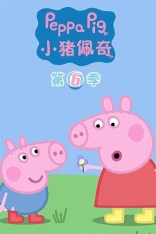 小猪佩奇 第六季全26集  国英双语 中文字幕