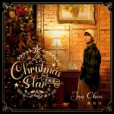 【123云盘】单曲：周杰伦&杨瑞代-圣诞星【多格式版本】【内封歌词】该单曲发布于2023年12月22日