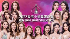 【百度网盘】翡翠台 2023香港小姐竞选决赛