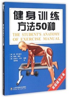健身训练方法50种 肯·阿什维尔 山东科学技术出版社 2016 带书签 PDF