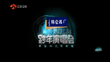 【123云盘】江苏卫视 更好2024江苏卫视跨年演唱会 | 杜比环绕声 |