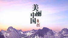 【夸克网盘】美丽中国自然 | 全165集 | 导演：张军锋 [国语/中英字] 