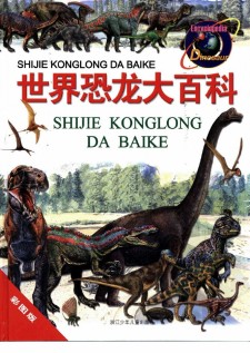 《世界恐龙大百科》 中文超清扫描版PDF 全95页 * 浙江少年儿童出版社