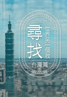 翡翠台 寻找世界另一个我 台湾篇 全8集 粤语 简繁DVB中字