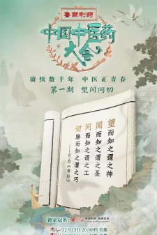 中国中医药大会 | 第一季 第01-06集 | 主持人：龙洋 [国语/中字] 