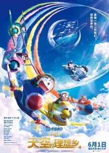 【百度网盘】哆啦A梦：大雄与天空的理想乡/Doraemon the Movie: Nobita's Sky Utopia 内嵌 梦蓝字幕组 中日双语字幕