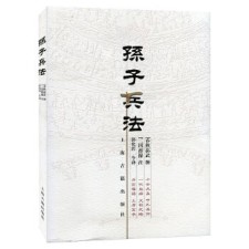 孙子兵法 孙武 上海古籍出版社 PDF