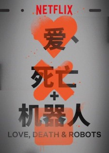 【爱，死亡和机器人】第一季 中英字幕/官方简中字幕 Netflix出品 HEVC版本