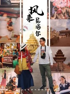 风来尼泊尔 第一季 全28集 |类型：纪录片| 导演：邱黎 / 张鹏飞 / 杨鑫禹
