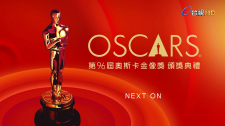 台湾电视台【中英双语解说 | 无广告】 第96届奥斯卡金像颁奖典礼