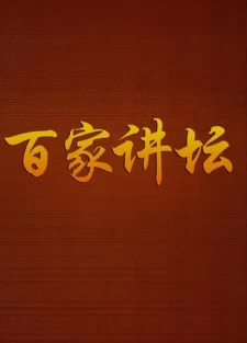 [百家讲坛][20年全集]国语 中字