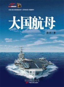 大国航母 全2册 房兵 2012 中国长安出版社 带书签 EPUB