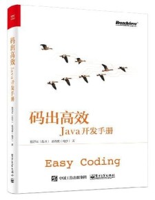 码出高效：Java开发手册 孤尽、鸣莎 / Easy Coding