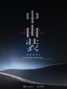 [纪录] 中山装 | 导演：刘薇 Wei Liu
