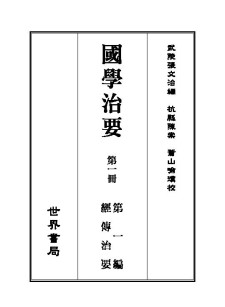 国学治要(全8册) 世界书局 PDF