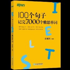 【123云盘】新东方《100个句子记完7000个雅思单词》| MP4/MP3/PDF