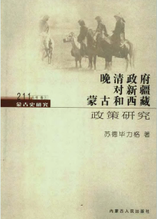 晚清政府对新疆、蒙古和西藏政策研究 苏德毕力格 2005 内蒙古人民出版社 pdf