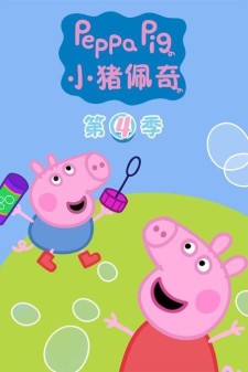 小猪佩奇 第四季全26集  国英双语 中英字幕