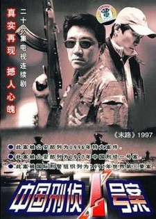 中国刑侦一号案/末路/末路1997 国语中字 主演：丁勇岱 余小雪