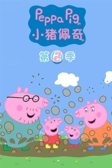 小猪佩奇 第二季全52集 | 国英双语 中英字幕