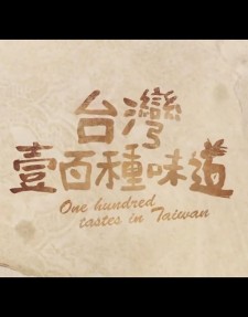 台湾一百种味道 | 全161集 | 1080p | 类型:访谈/美食