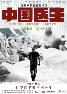 中国医生 / 医心 | 全10集 | 4K | 类型: 纪录片 | 导演: 张建珍