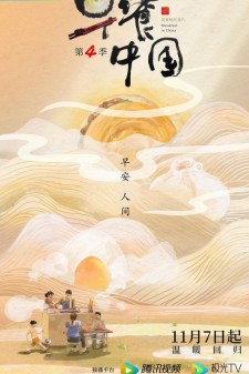 早餐中国 | 第四季 全30集 | 导演:王圣志
