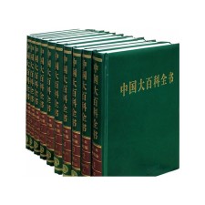 中国大百科全书第二版简明版 收藏本 10卷