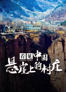 看见中国：悬崖上的村庄 第一季 全1集 |类型：纪录片