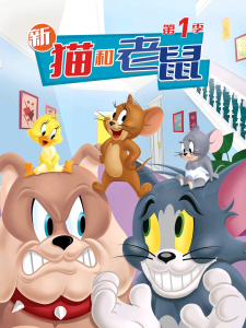 新猫和老鼠 第一季 全25集【导演: 达雷尔·范·西特斯 | 配音：克里·萨莫】