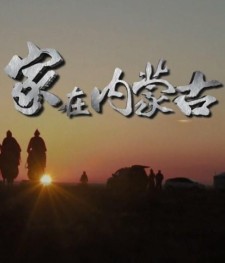 家在内蒙古 | 第一季 全7集 | 导演：包钢/张兴茂 [国语/中字]