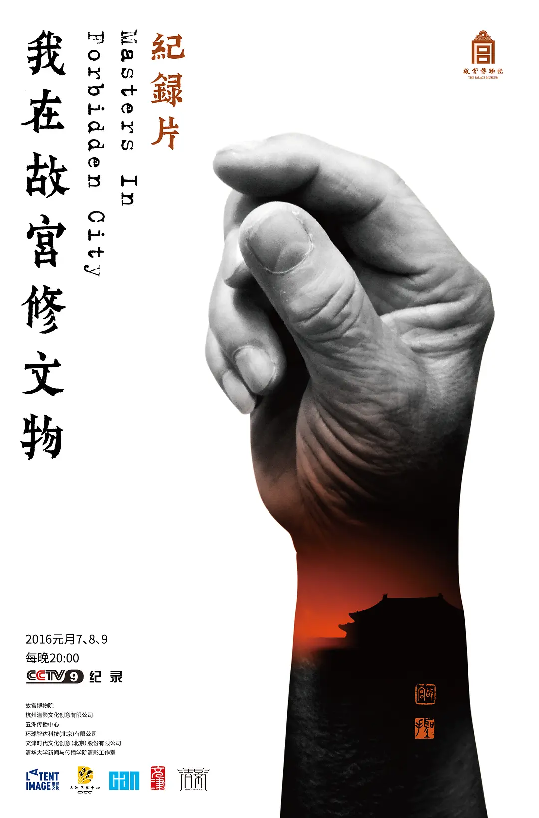 我在故宫修文物 第一季 全3集 | 类型:纪录片 主演:王津/亓昊楠/屈峰 [国语|内封中字]  第1张