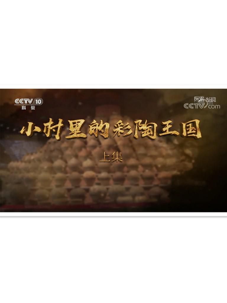 CCTV4K超高清 纪录片 小村里的彩陶王国 全2集 - 爱看电影爱看美剧