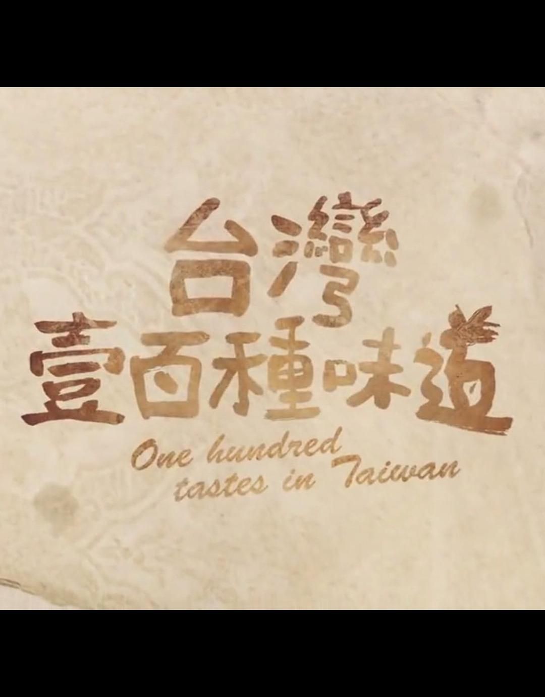 台湾一百种味道 | 全161集 | 1080p | 类型:访谈/美食 - 爱看电影爱看美剧