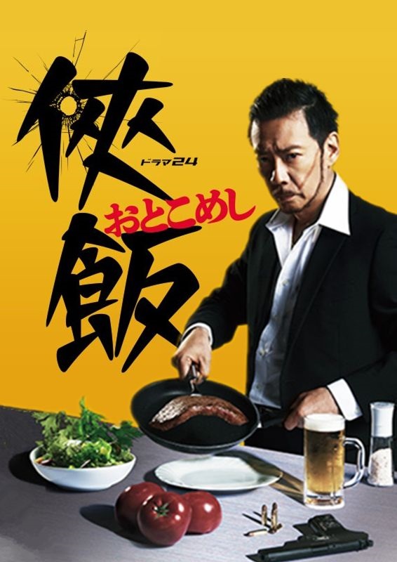 侠饭 / Otoko meshi 主演：生濑胜久 柄本时生 内田理央 2160p 全8集 豆瓣集数有误  第1张