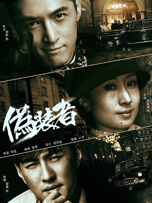 伪装者 | 全48集 类型:剧情/悬疑 主演:胡歌/靳东/刘敏涛/王凯/宋轶  第1张