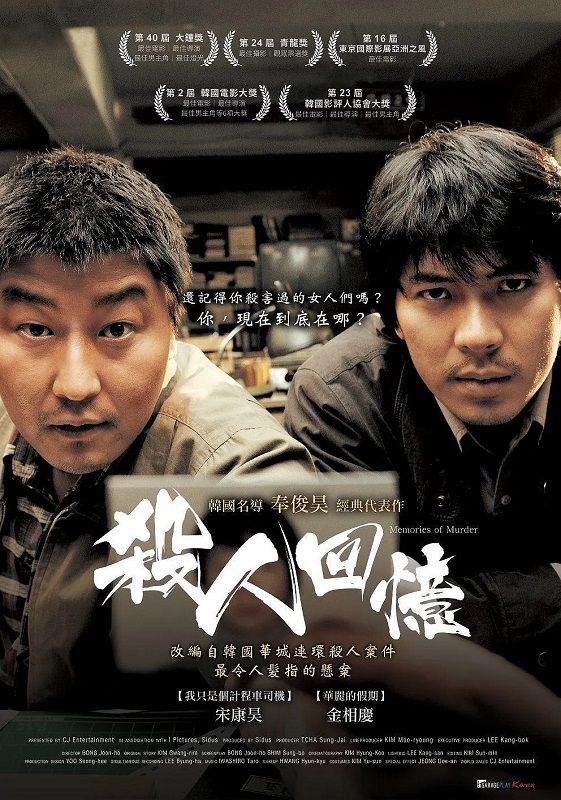 杀人回忆/谋杀回忆/杀手回忆录 (CC标准收藏版) | 导演: 奉俊昊 主演: 宋康昊 金相庆 韩语/简繁中字  第1张