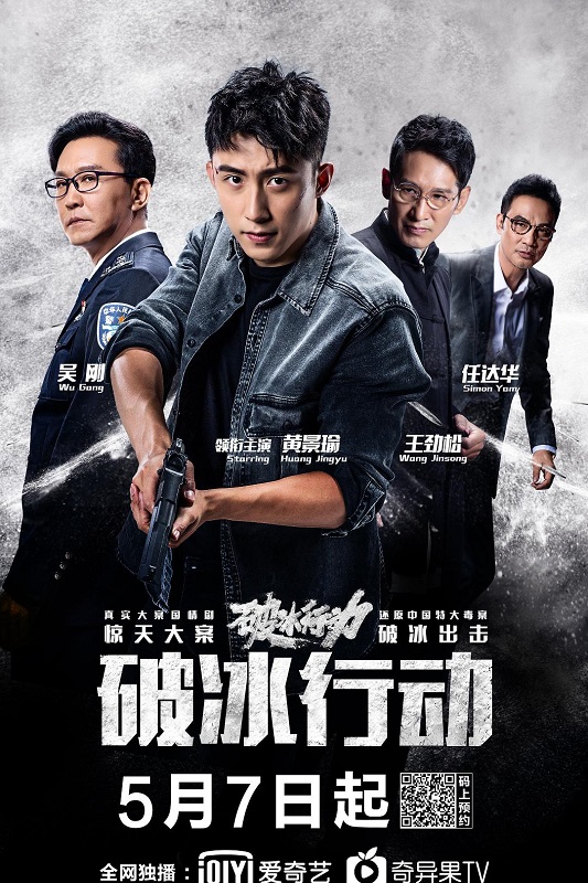 【百度网盘】破冰行动 全48集 | 主演：黄景瑜 吴刚 王劲松 任达华 封装杜比音轨DDP 5.1