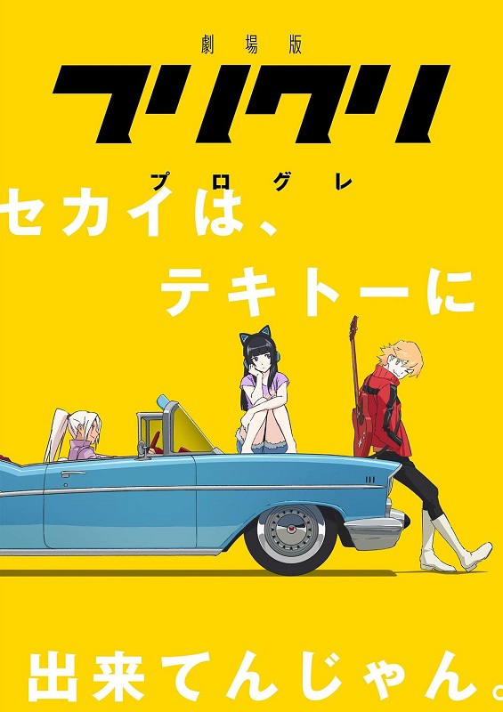 特别的她 Progressive / 剧场版 FLCL3 フリクリ 3 | 导演: 小川优树 主演: 林原惠美 泽城美雪 [日语] [简繁字幕+章节]  第1张