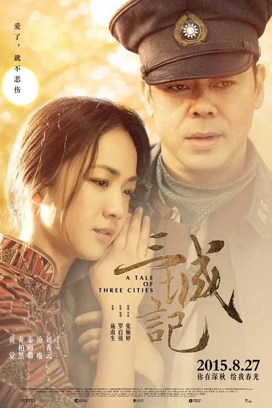 三城记【导演: 张婉婷 编剧: / 罗启锐 主演: 刘青云 汤唯 秦海璐 井柏然 黄觉】【高码HQ】  第1张